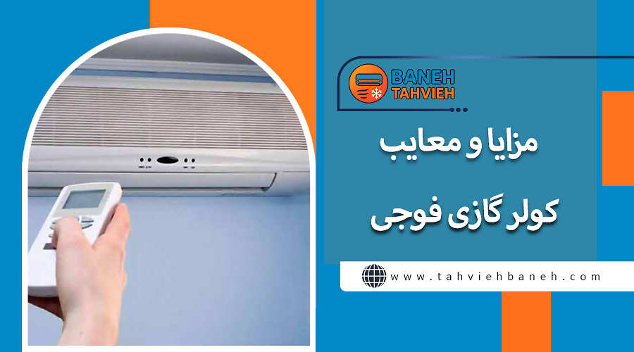 مزایا و معایب کولر گازی فوجی